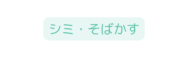 シミ そばかす